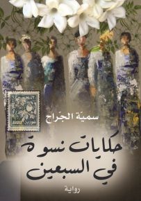 حكايات نسوة في السبعين