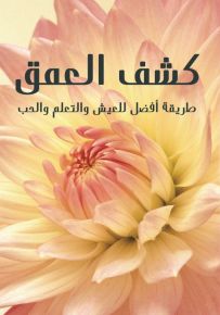 كشف العمق : طريقة أفضل للعيش والتعلم والحب