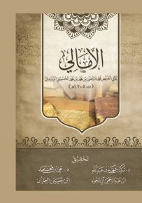 الأمالي