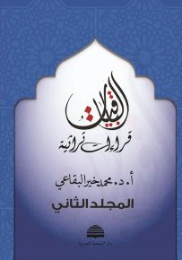 الباقيات : قراءات تراثية