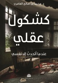 كشكول عقلي : عندما أتحدث إلى نفسي