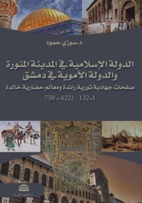 الدولة الإسلامية في المدينة المنورة والدولة الأموية في دمشق