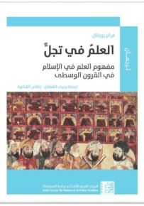 العلم في تجل : مفهوم العلم في الإسلام في القرون الوسطى