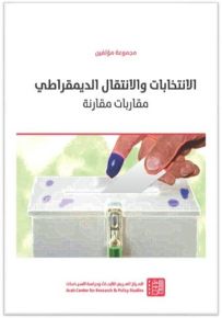 الانتخابات والانتقال الديمقراطي : مقاربات مقارنة