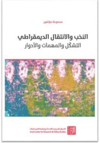 النخب والانتقال الديمقراطي : التشكل والمهمات والأدوار