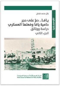 يافا .. دم على حجر : حامية يافا وفعلها العسكري : الجزء الثاني