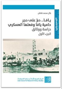 يافا .. دم على حجر : حامية يافا وفعلها العسكري : الجزء الأول