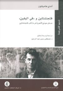 فتجنشتاين و ( في اليقين ) ؛ مدخل موسع لأهم وآخر ما كتب فتجنشتاين