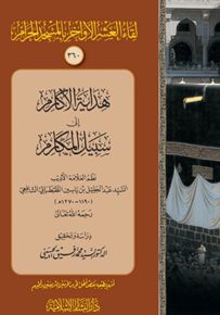 هداية الأكارم إلى سبيل المكارم