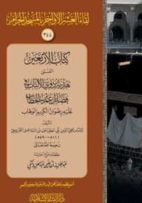 كتاب الأربعين المسمى هدية ذوي الألباب في فضائل عمر بن الخطاب