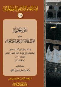 لقاء العشر الأواخر بالمسجد الحرام : القول الجليل في الوقف على النفس ثم الجيل بعد الجيل - شاموا