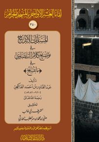 المسلك الأبذخ في توضيح كلام البيضاوي