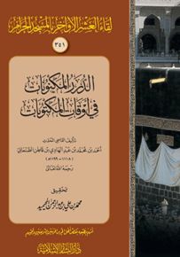 الدرر المكنونات في أوقات المكتوبات