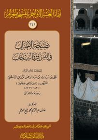 نصيحة الأحباب في لبس فرو السنجاب