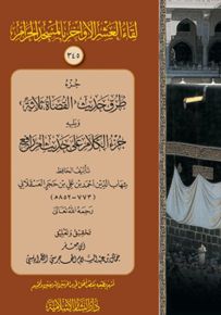 جزء طرق حديث القضاء ثلاثة