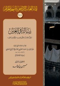 رسالة في العين