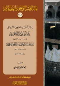 إجازة محدث الحرمين الشريفين عمر بن حمدان المحرسي