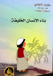 بناء الإنسان الخليفة - سلسلة حكايات لأحفادي 14