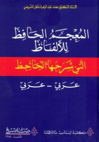 المعجم الحافظ للألفاظ التي شرحها الجاحظ : عربي - عربي