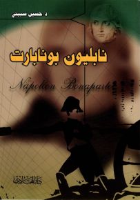 نابليون بونابارت