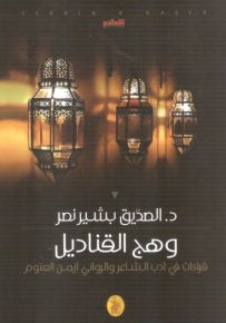 وهج القناديل : قراءات في أدب الشاعر والروائي أيمن العتوم