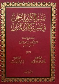 تيسير الكريم الرحمن في تفسير كلام المنان