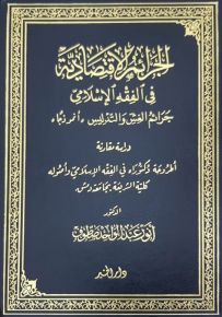 الجرائم الاقتصادية في الفقه الإسلامي