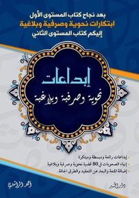 إبداعات نحوية وصرفية وبلاغية