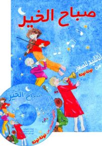 صباح الخير : أناشيد للصغار من توتة توتة