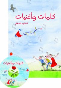 كلمات وأغنيات : أناشيد للصغار + CD صوتي