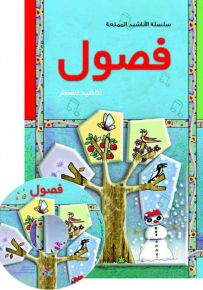 فصول : أناشيد للصغار + CD صوتي