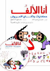 أنا الألف : حكايات وأغاني الحروف + CD صوتي