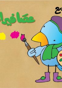 لوّن مع عصافير الجنّة 3