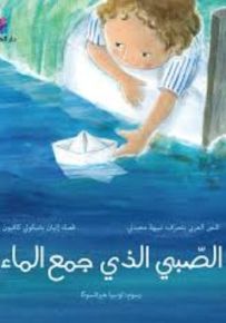 الصبي الذي جمع الماء