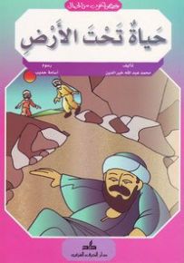 سلسلة قصص أغرب من الخيال