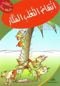 سلسلة حكايات ظريفة جداً