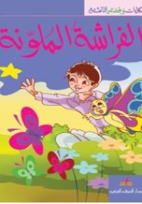 الفراشة الملونة