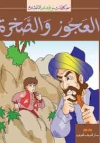 العجوز و الصخرة