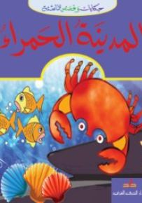 المدينة الحمراء