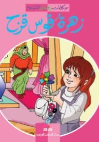 زهرة قوس قزح