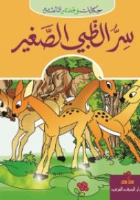 سر الظبي الصغير