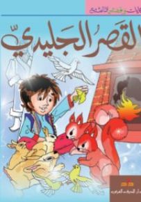 القصر الجليدي