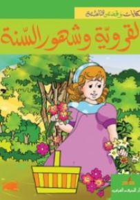 القروية و شهور السنة