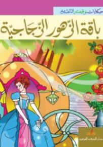 باقة الزهور الزجاجية