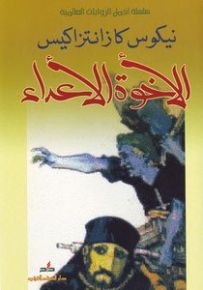 الأخوة الاعداء