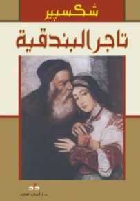 تاجر البندقية