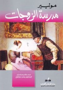 مدرسة الزوجات
