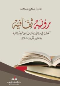 رؤية ثقافية