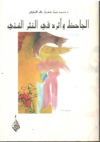 الجاحظ و أثره في النثر الفني