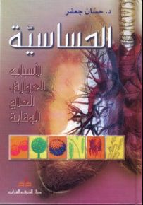 الحساسية